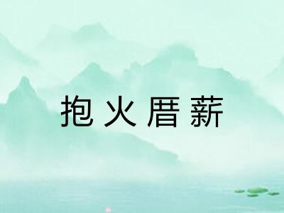 抱火厝薪 抱火厝薪