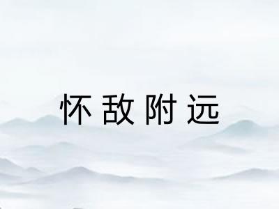 怀敌附远 怀敌附远