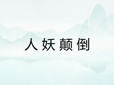 人妖颠倒 人妖颠倒