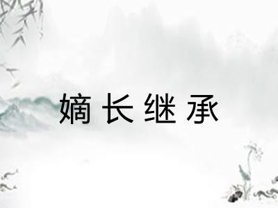 嫡长继承 嫡长继承