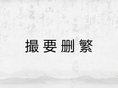 撮要删繁 撮要删繁