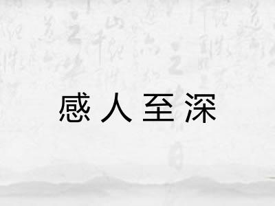 感人至深