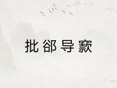 批郤导窾 批郤导窾