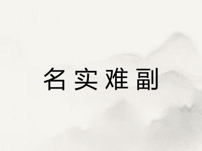 名实难副
