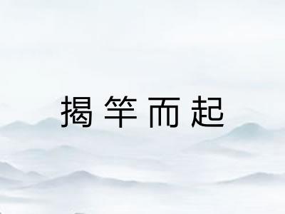 揭竿而起 揭竿而起