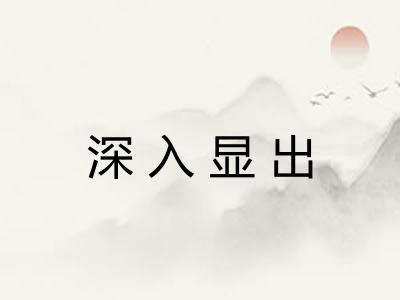 深入显出 深入显出
