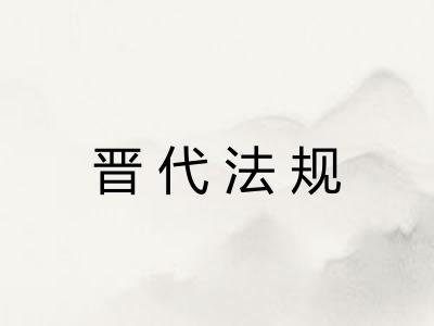 晋代法规 晋代法规