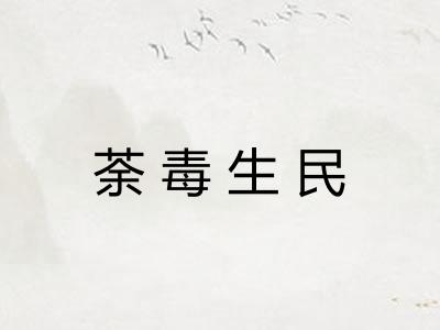 荼毒生民 荼毒生民