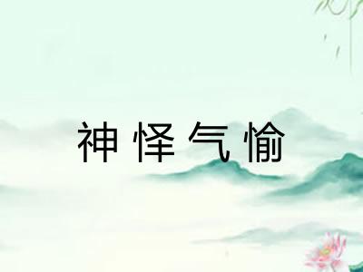 神怿气愉