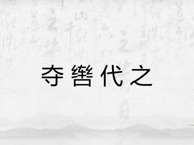 夺辔代之 夺辔代之