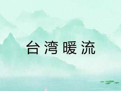 台湾暖流 台湾暖流