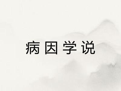 病因学说 病因学说