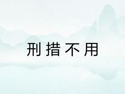 刑措不用 刑措不用