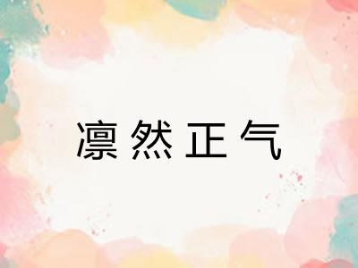 凛然正气 凛然正气