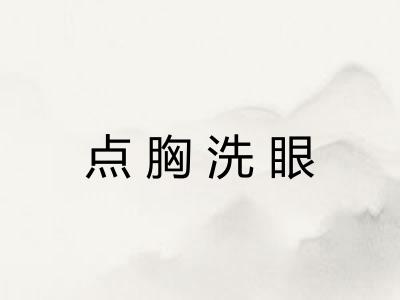 点胸洗眼 点胸洗眼