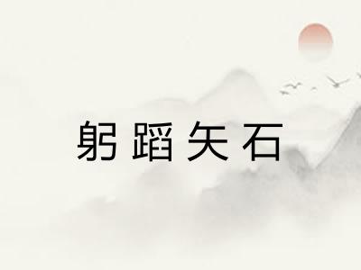 躬蹈矢石 躬蹈矢石