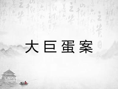 大巨蛋案 大巨蛋案