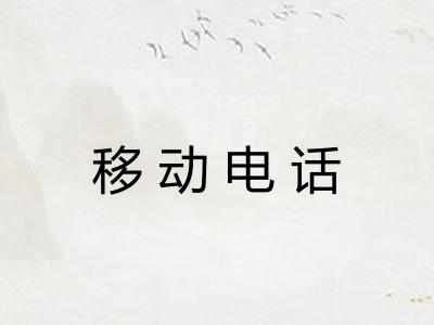 移动电话