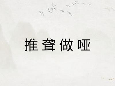 推聋做哑 推聋做哑