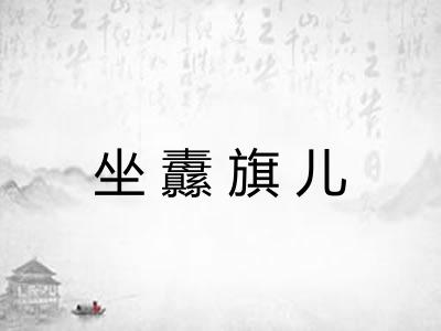 坐纛旗儿 坐纛旗儿