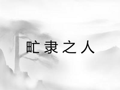 甿隶之人 甿隶之人