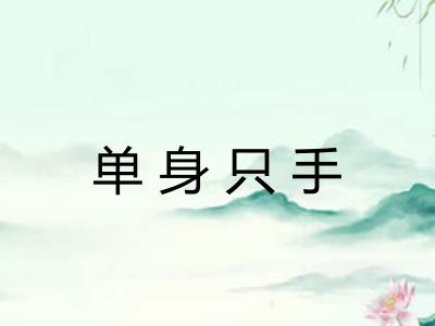 单身只手