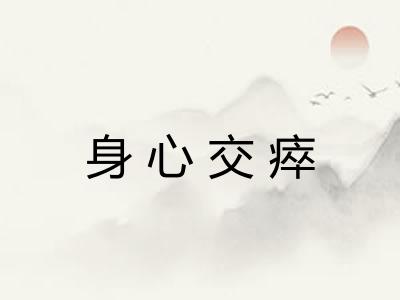 身心交瘁 身心交瘁