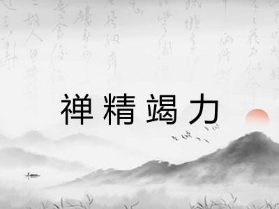 禅精竭力