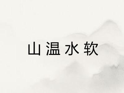 山温水软 山温水软
