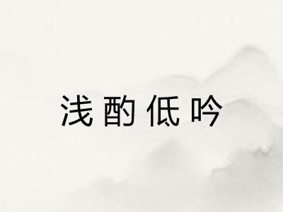 浅酌低吟 浅酌低吟