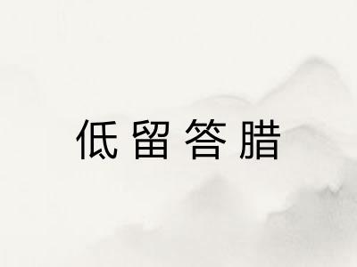 低留答腊 低留答腊