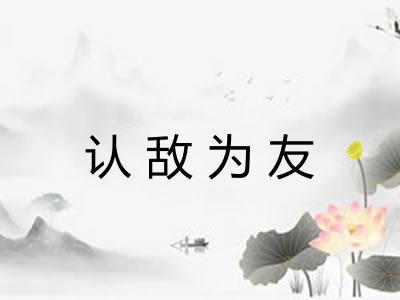 认敌为友 认敌为友