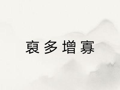 裒多增寡 裒多增寡