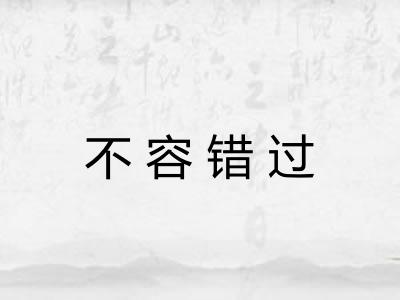 不容错过 不容错过