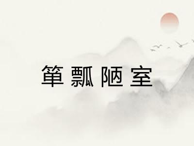 箪瓢陋室 箪瓢陋室