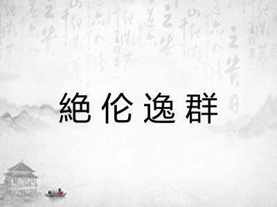 絶伦逸群 絶伦逸群