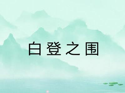 白登之围 白登之围