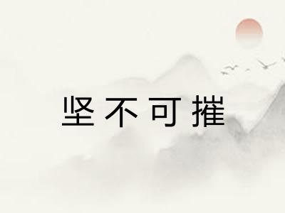 坚不可摧 坚不可摧