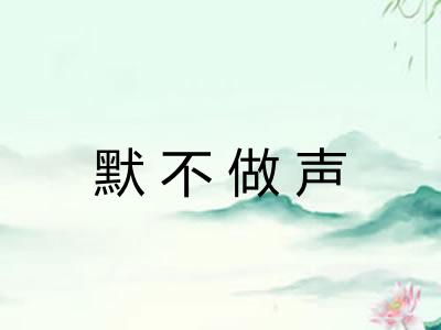 默不做声 默不做声