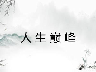 人生巅峰 人生巅峰