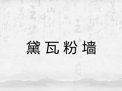 黛瓦粉墙 黛瓦粉墙