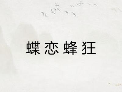 蝶恋蜂狂 蝶恋蜂狂