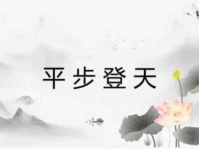 平步登天 平步登天