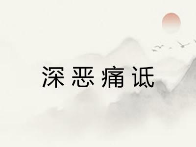 深恶痛诋 深恶痛诋