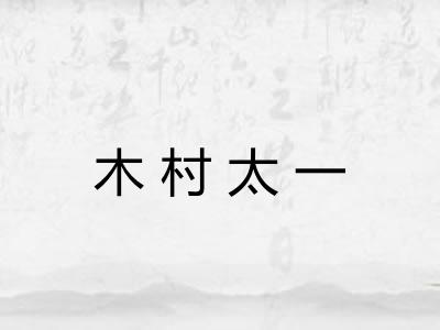 木村太一