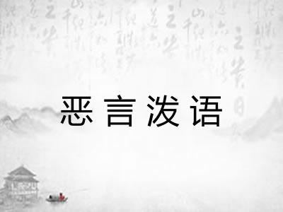 恶言泼语