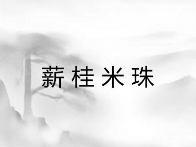 薪桂米珠 薪桂米珠