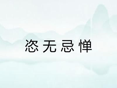 恣无忌惮 恣无忌惮