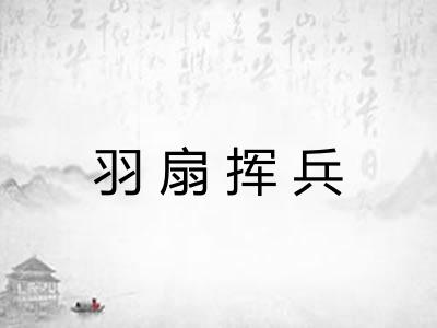 羽扇挥兵 羽扇挥兵