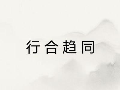 行合趋同